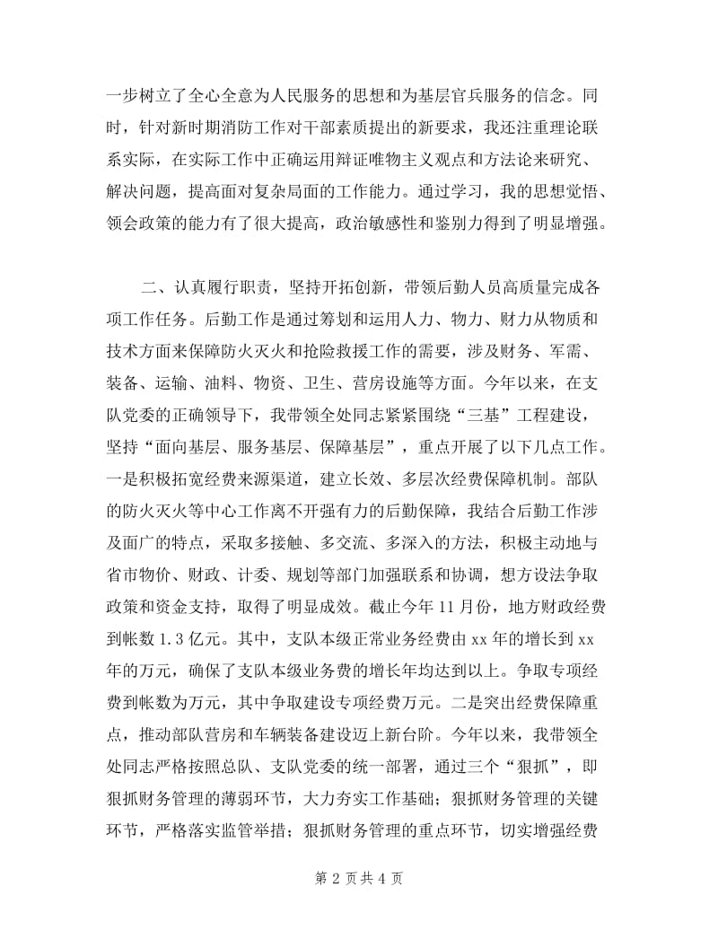 支队后勤处处长年度述职报告.doc_第2页