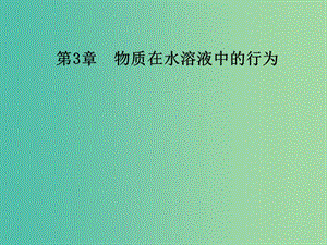 2018-2019學(xué)年高中化學(xué) 第3章 水溶液中的離子平衡 第4節(jié) 難溶電解質(zhì)的溶解平衡 第1課時(shí) 離子反應(yīng)發(fā)生的條件課件 新人教版選修4.ppt