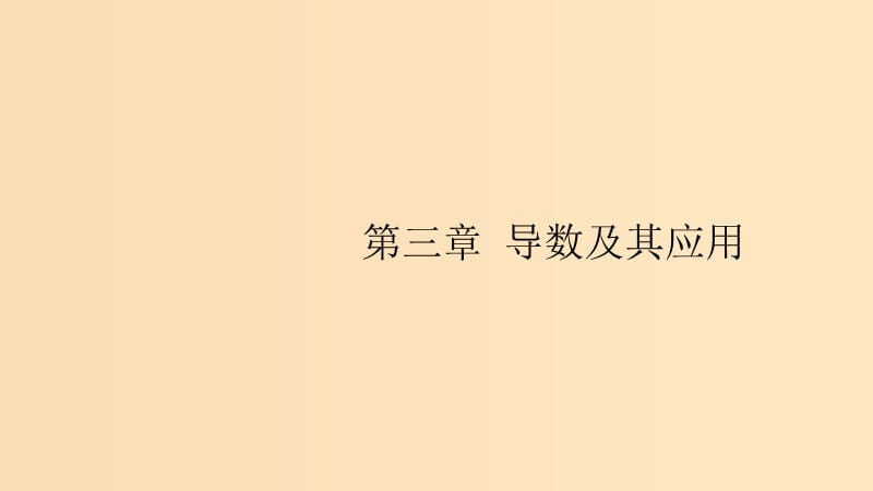 （浙江專用）2020版高考數(shù)學(xué)大一輪復(fù)習(xí) 第三章 導(dǎo)數(shù)及其應(yīng)用 3.1 導(dǎo)數(shù)的概念及運(yùn)算課件.ppt_第1頁