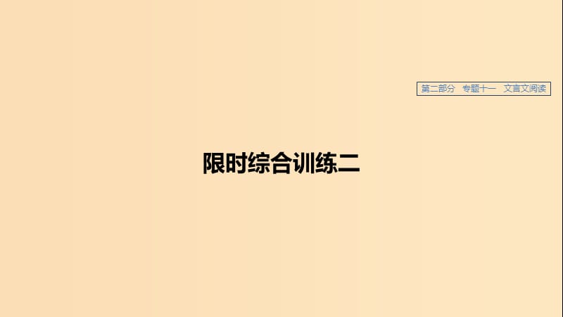 （浙江專用）2020版高考語文總復(fù)習(xí) 專題十一 文言文閱讀 限時綜合訓(xùn)練二課件.ppt_第1頁