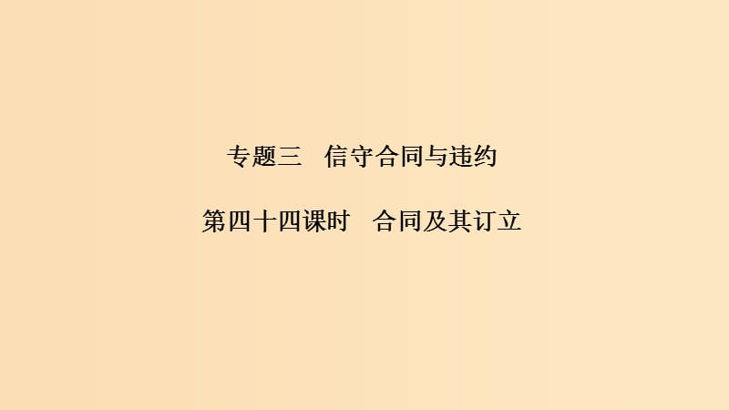 （浙江選考）2020版高考政治一輪復(fù)習(xí) 生活中的法律常識 專題三 第四十四課時 合同及其訂立課件.ppt_第1頁