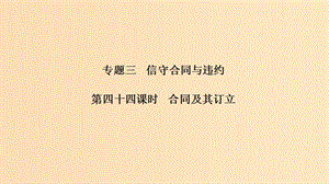 （浙江選考）2020版高考政治一輪復(fù)習(xí) 生活中的法律常識(shí) 專題三 第四十四課時(shí) 合同及其訂立課件.ppt