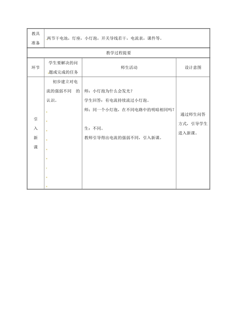 2019版九年级物理全册 15.4电流的测量教案 （新版）新人教版.doc_第2页