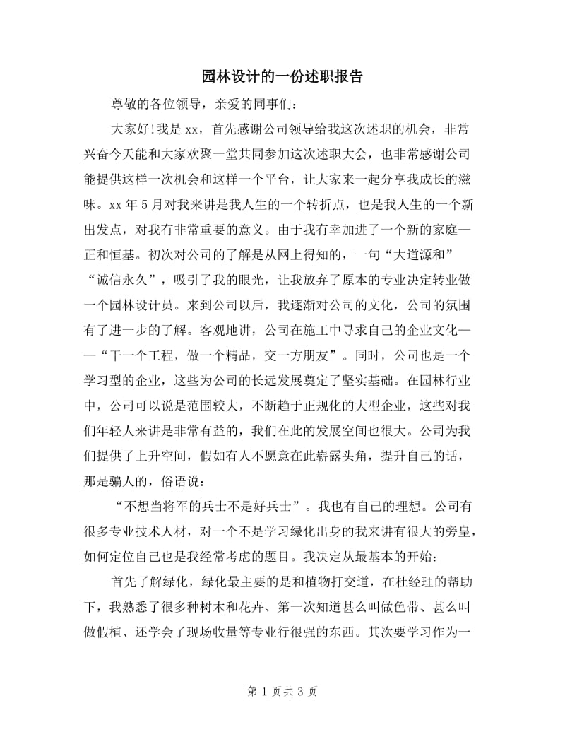 园林设计的一份述职报告.doc_第1页