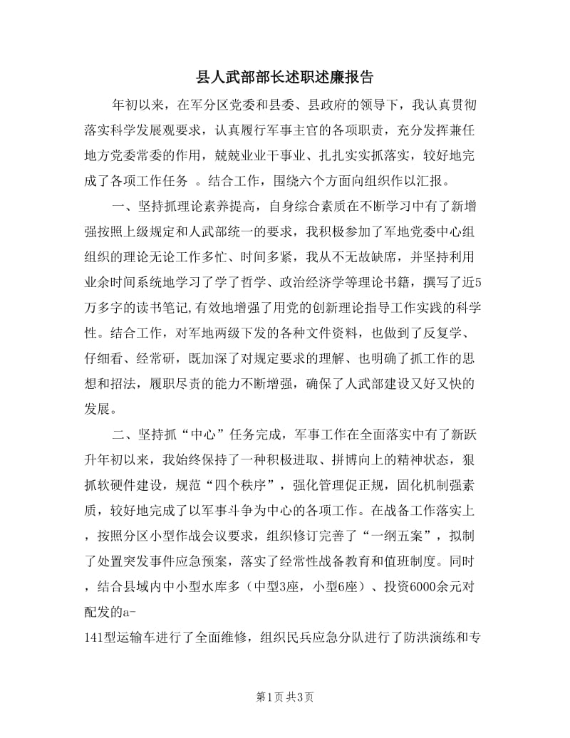 县人武部部长述职述廉报告.doc_第1页