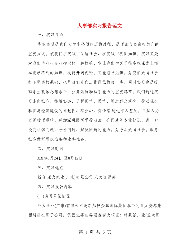 人事部实习报告范文.doc_第1页