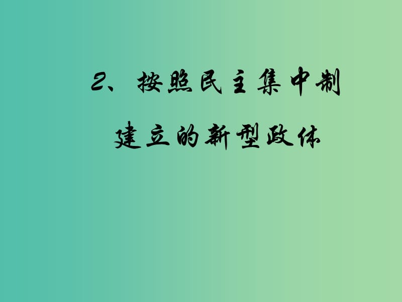 高中政治 4.2按照民主集中制建立的新型政體課件 新人教版選修3.ppt_第1頁