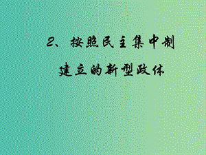 高中政治 4.2按照民主集中制建立的新型政體課件 新人教版選修3.ppt