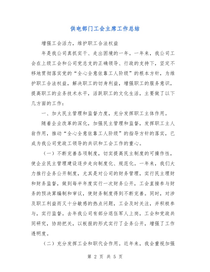 供电部门工会主席工作总结.doc_第2页