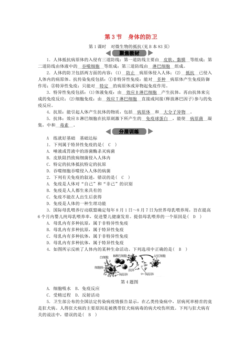 九年级科学下册 第3章 人的健康 第3节 身体的防卫 第1课时 对微生物的抵抗练习 （新版）浙教版.doc_第1页