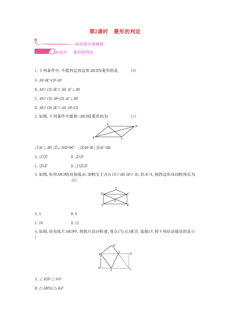 2019年春八年级数学下册第19章四边形19.3矩形菱形正方形19.3.2菱形第2课时菱形的判定课时作业新版沪科版.doc_第1页