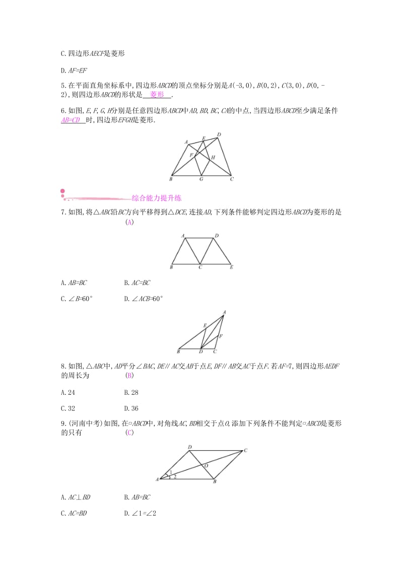 2019年春八年级数学下册第19章四边形19.3矩形菱形正方形19.3.2菱形第2课时菱形的判定课时作业新版沪科版.doc_第2页