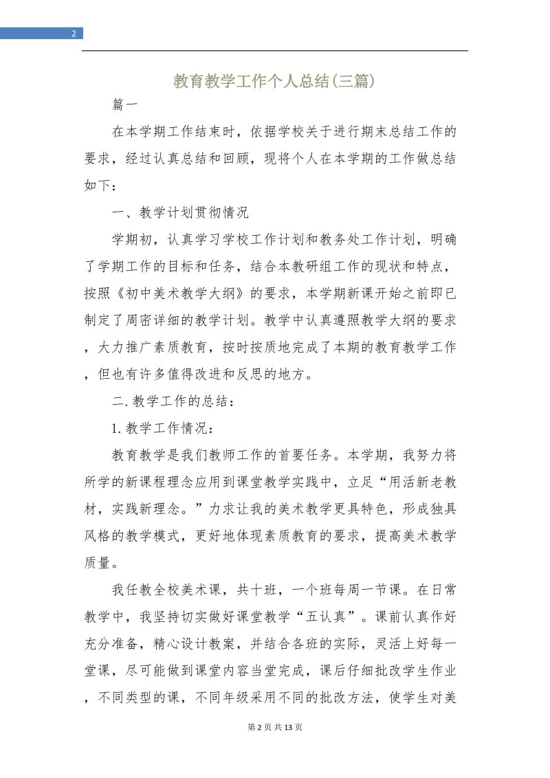 教育教学工作个人总结(三篇).doc_第2页