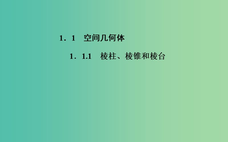 高中數(shù)學(xué) 1.1.1棱柱、棱錐和棱臺(tái)課件 蘇教版必修2.ppt_第1頁(yè)