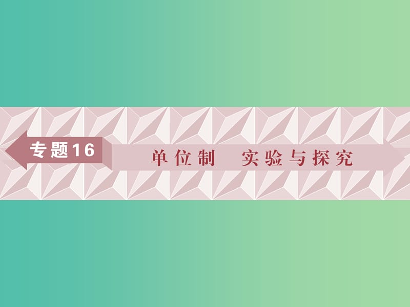 廣東省2019高考物理一輪基礎(chǔ)復(fù)習(xí) 專題16 單位制、實驗與探究課件.ppt_第1頁