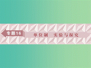 廣東省2019高考物理一輪基礎(chǔ)復(fù)習(xí) 專題16 單位制、實驗與探究課件.ppt