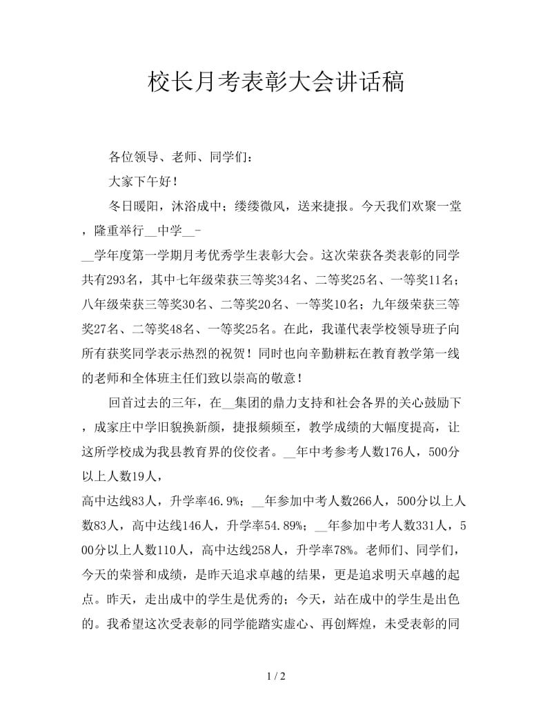 校长月考表彰大会讲话稿.doc_第1页