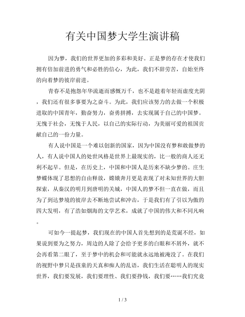 有关中国梦大学生演讲稿.doc_第1页