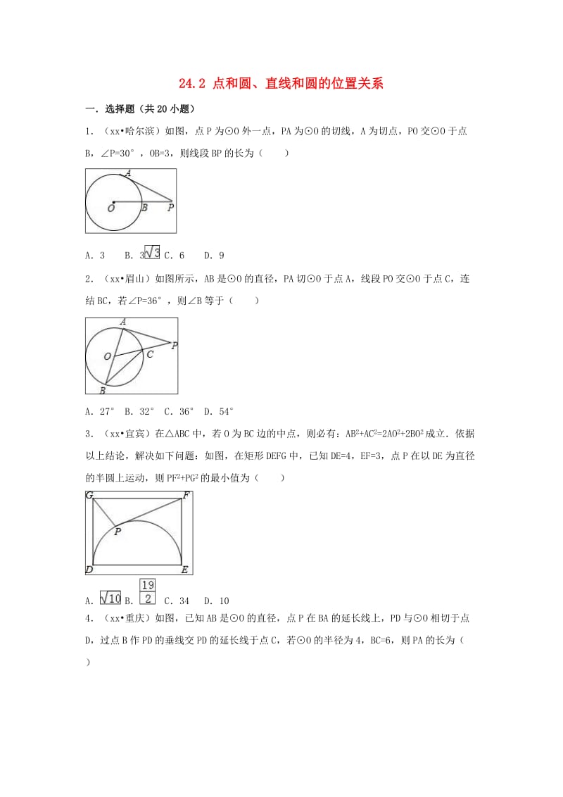 三年中考真题九年级数学上册第二十四章圆24.2点和圆直线和圆的位置关系同步练习 新人教版.doc_第1页