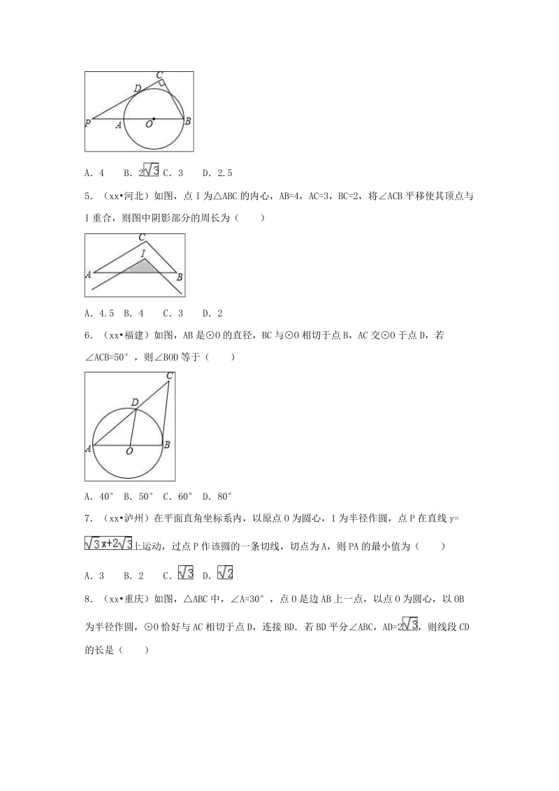 三年中考真题九年级数学上册第二十四章圆24.2点和圆直线和圆的位置关系同步练习 新人教版.doc_第2页