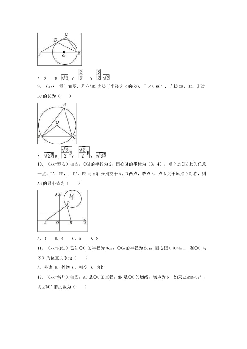 三年中考真题九年级数学上册第二十四章圆24.2点和圆直线和圆的位置关系同步练习 新人教版.doc_第3页