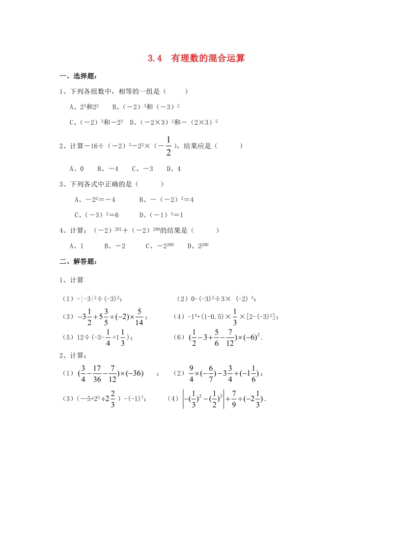 七年级数学上册 第三章 有理数的运算 3.4《有理数的混合运算》随堂练习 （新版）青岛版.doc_第1页