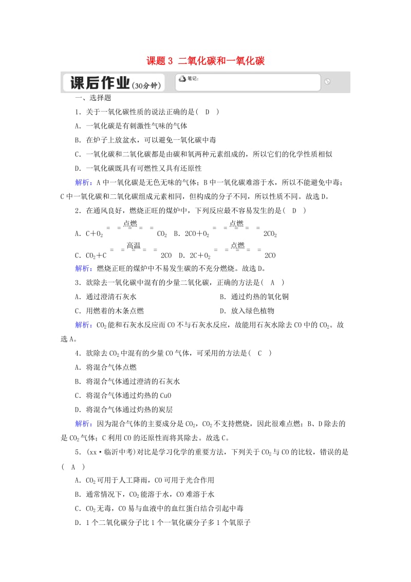 九年级化学上册第六单元碳和碳的氧化物课题3二氧化碳和一氧化碳二课后作业 新人教版.doc_第1页