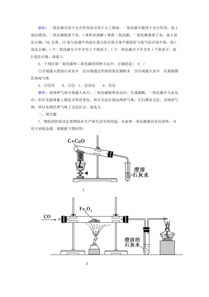 九年级化学上册第六单元碳和碳的氧化物课题3二氧化碳和一氧化碳二课后作业 新人教版.doc_第2页