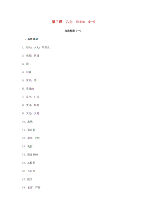 2019屆中考英語復(fù)習(xí) 第一篇 語言基礎(chǔ)知識 第7課 八上 Units 4-6自我檢測.doc