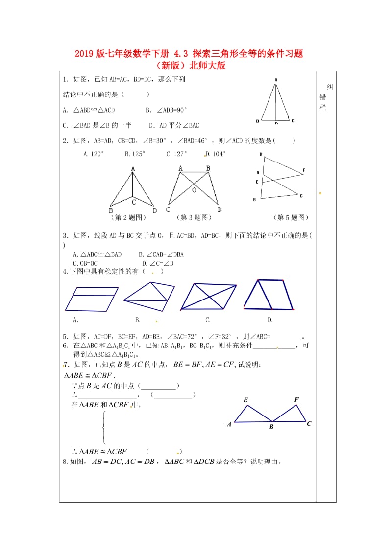 2019版七年级数学下册 4.3 探索三角形全等的条件习题（新版）北师大版.doc_第1页