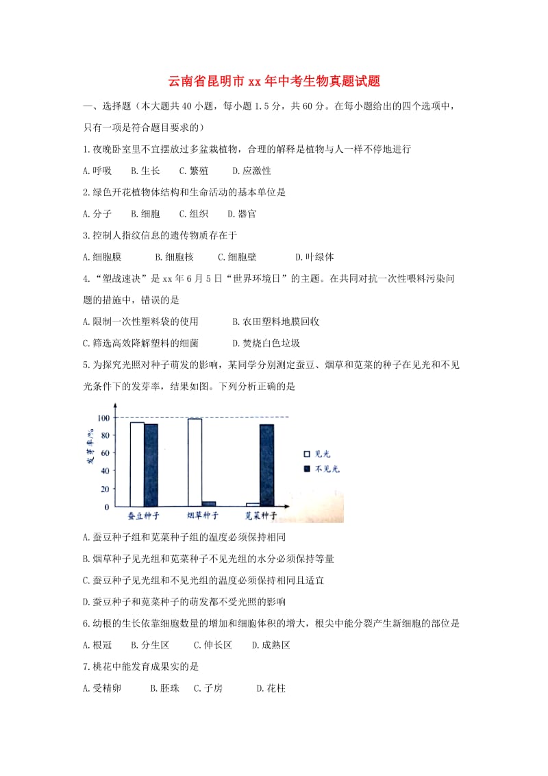 云南省昆明市中考生物真题试题（答案不全）.doc_第1页