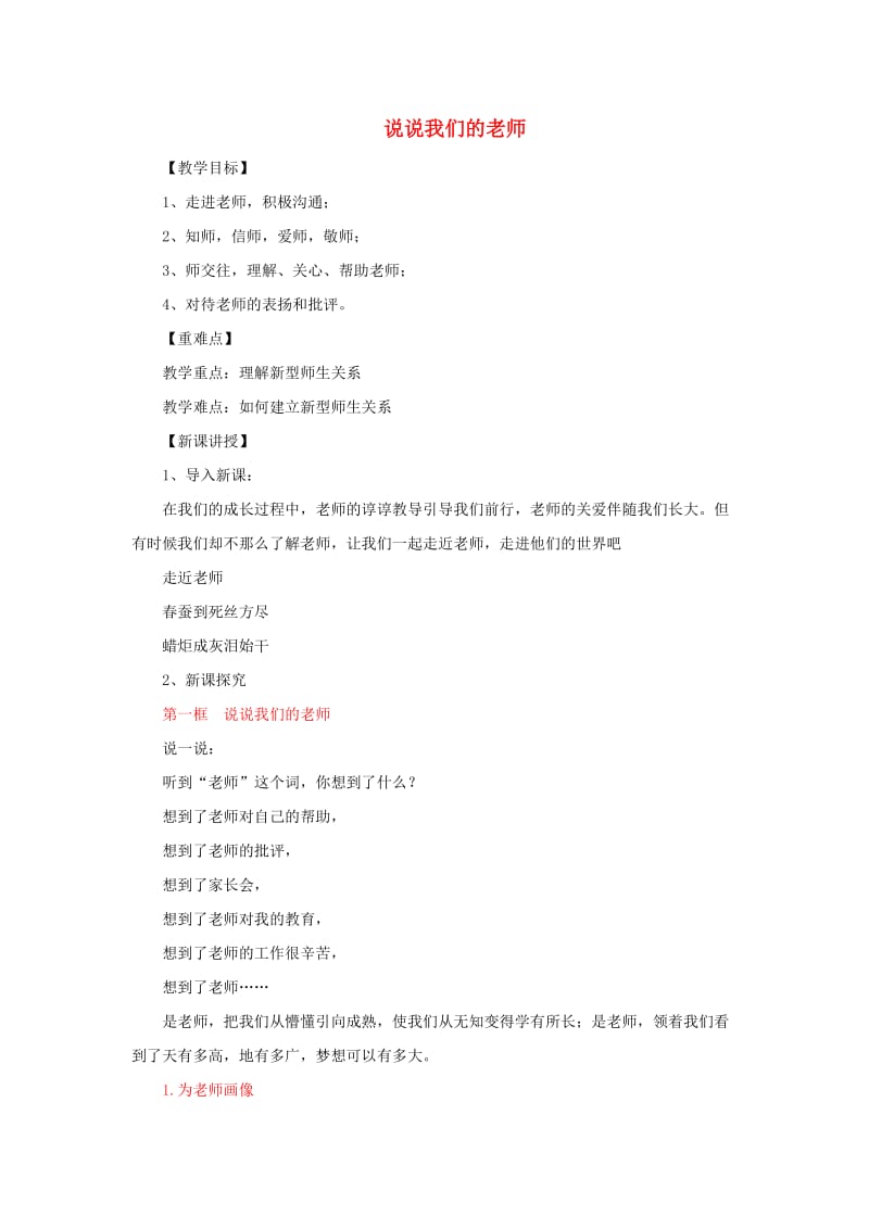 七年级道德与法治上册 第二单元 生活中有你 第六课 走近老师 第1框 说说我们的老师教案 人民版.doc_第1页