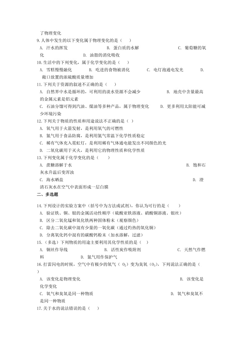 2019中考化学专题练习 物质的变化和性质（含解析）.doc_第2页