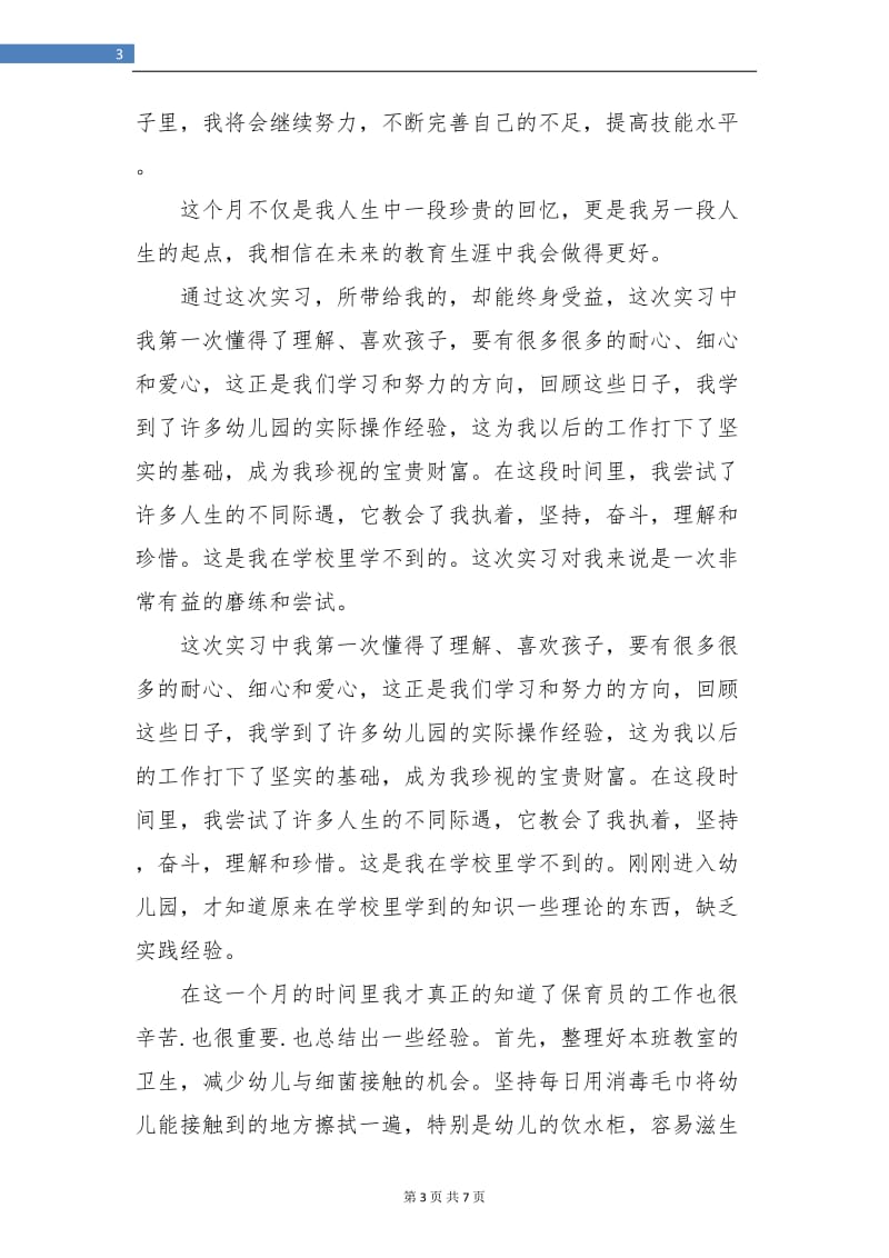 大学生幼儿园教师教育实习总结.doc_第3页