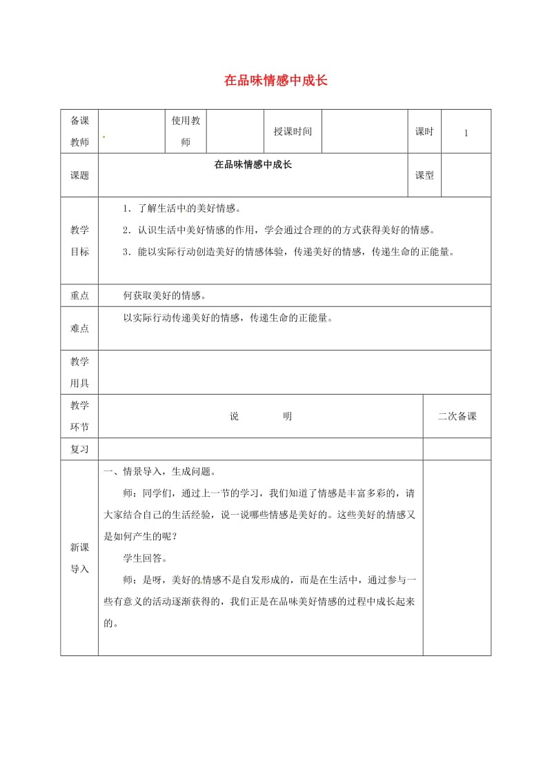 七年级道德与法治下册 第二单元 做情绪情感的主人 第五课 品出情感的韵味 第2框 在品味情感中成长教案 新人教版 (2).doc_第1页