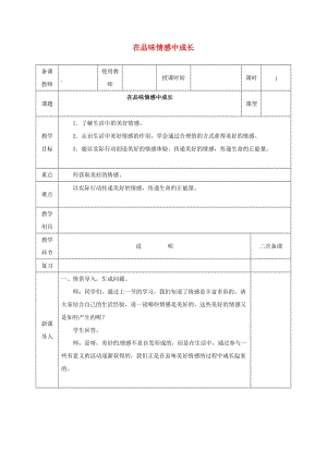 七年級道德與法治下冊 第二單元 做情緒情感的主人 第五課 品出情感的韻味 第2框 在品味情感中成長教案 新人教版 (2).doc