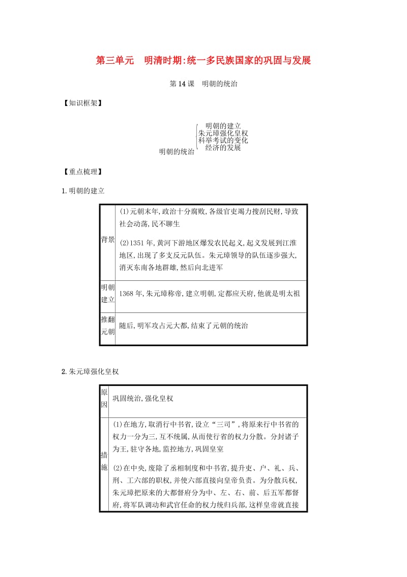 2019春七年级历史下册第三单元明清时期统一多民族国家的巩固与发展第14课明朝的统治备考速记新人教版.doc_第1页