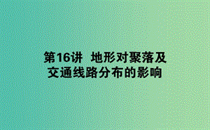 2020版高考地理一輪復(fù)習(xí) 第16講 地形對聚落及交通線路分布的影響課件 湘教版.ppt