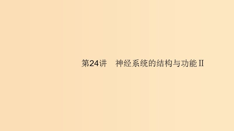 （浙江專用）2020版高考生物大一輪復(fù)習(xí) 第八部分 動、植物生命活動的調(diào)節(jié) 24 神經(jīng)系統(tǒng)的結(jié)構(gòu)與功能Ⅱ課件.ppt_第1頁