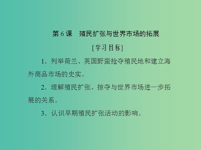 2019高中歷史 第二單元 資本主義世界市場的形成和發(fā)展 第6課 殖民擴張與世界市場的拓展課件 新人教版必修2.ppt_第1頁