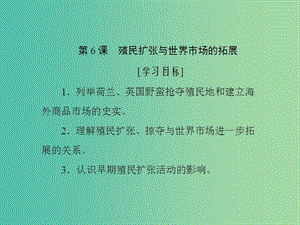 2019高中歷史 第二單元 資本主義世界市場的形成和發(fā)展 第6課 殖民擴張與世界市場的拓展課件 新人教版必修2.ppt