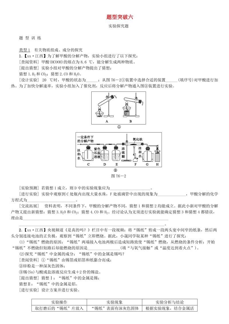 江西省中考化学题型突破方案复习 题型训练6 实验探究题.doc_第1页