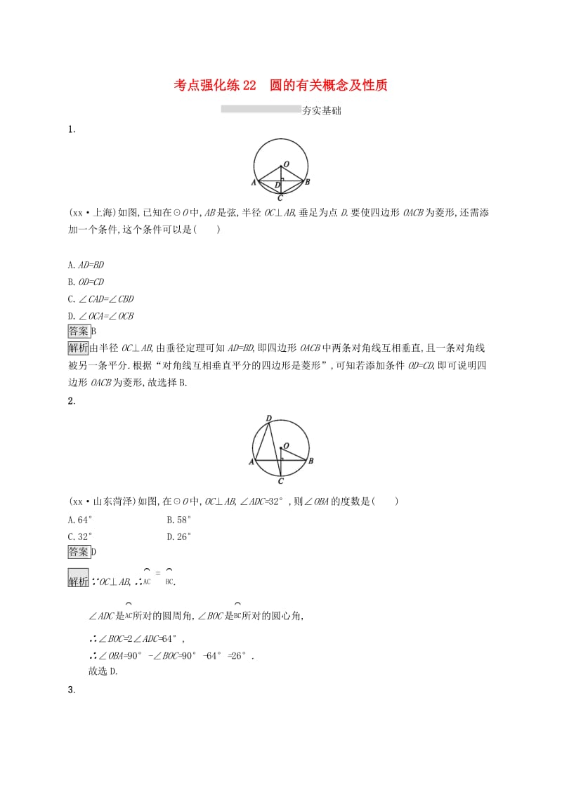 中考数学总复习 第一篇 知识 方法 固基 第六单元 圆 考点强化练22 圆的有关概念及性质试题.doc_第1页