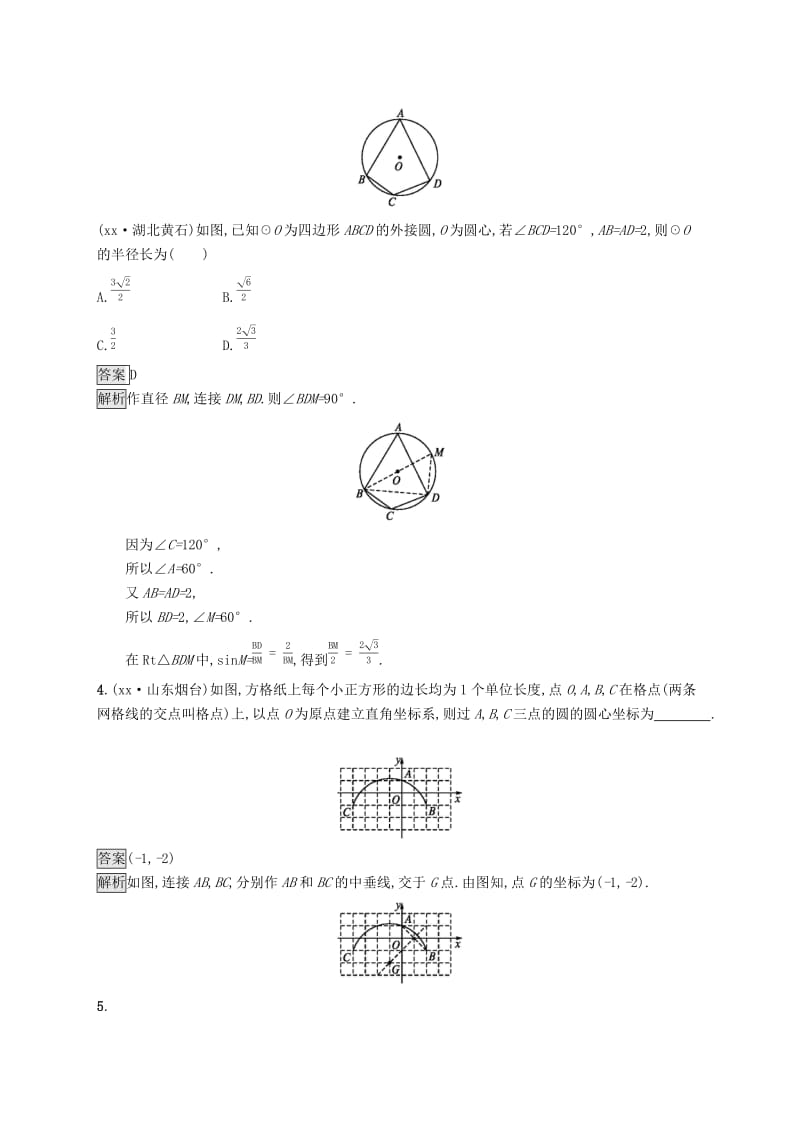 中考数学总复习 第一篇 知识 方法 固基 第六单元 圆 考点强化练22 圆的有关概念及性质试题.doc_第2页