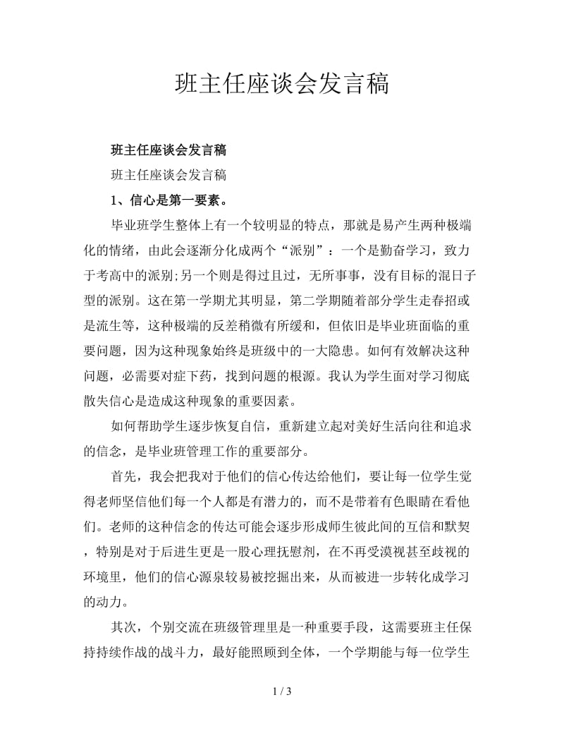 班主任座谈会发言稿.doc_第1页