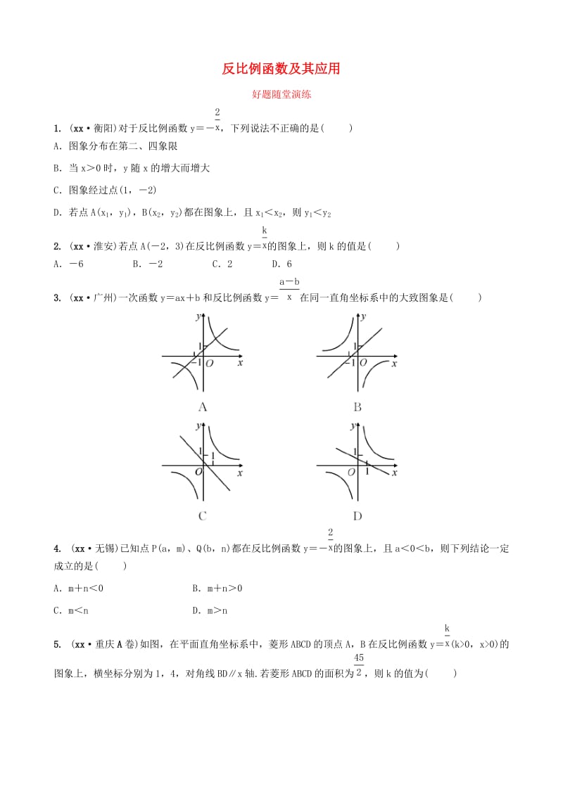 河南省2019年中考数学总复习 第三章 函数 第三节 反比例函数及其应用好题随堂演练.doc_第1页