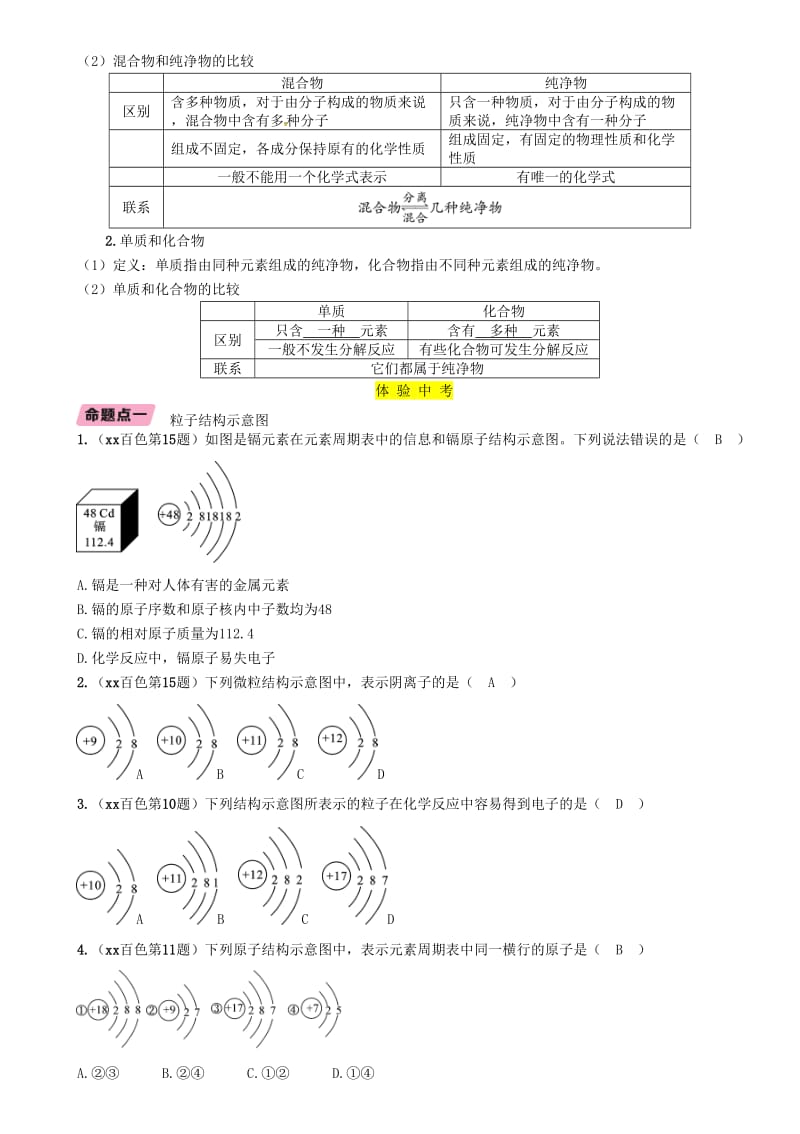 2019届中考化学复习 第1编 教材知识梳理篇 第3单元 物质构成的奥秘（精讲）练习.doc_第3页