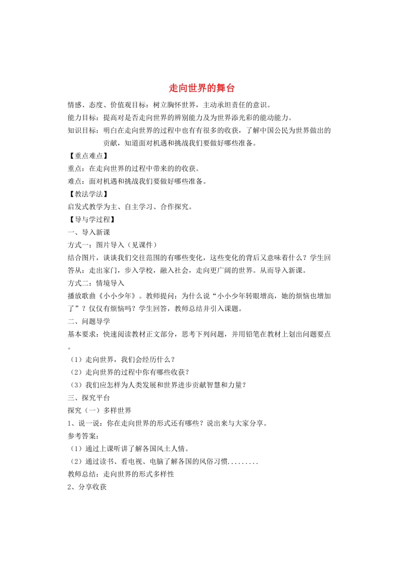 九年级道德与法治下册第三单元走向未来的少年第五课少年的担当第1框走向世界大舞台教案新人教版.doc_第1页