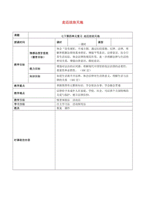 2019年中考道德與法治一輪復習 七下 第四單元 走進法治天地教案 新人教版.doc