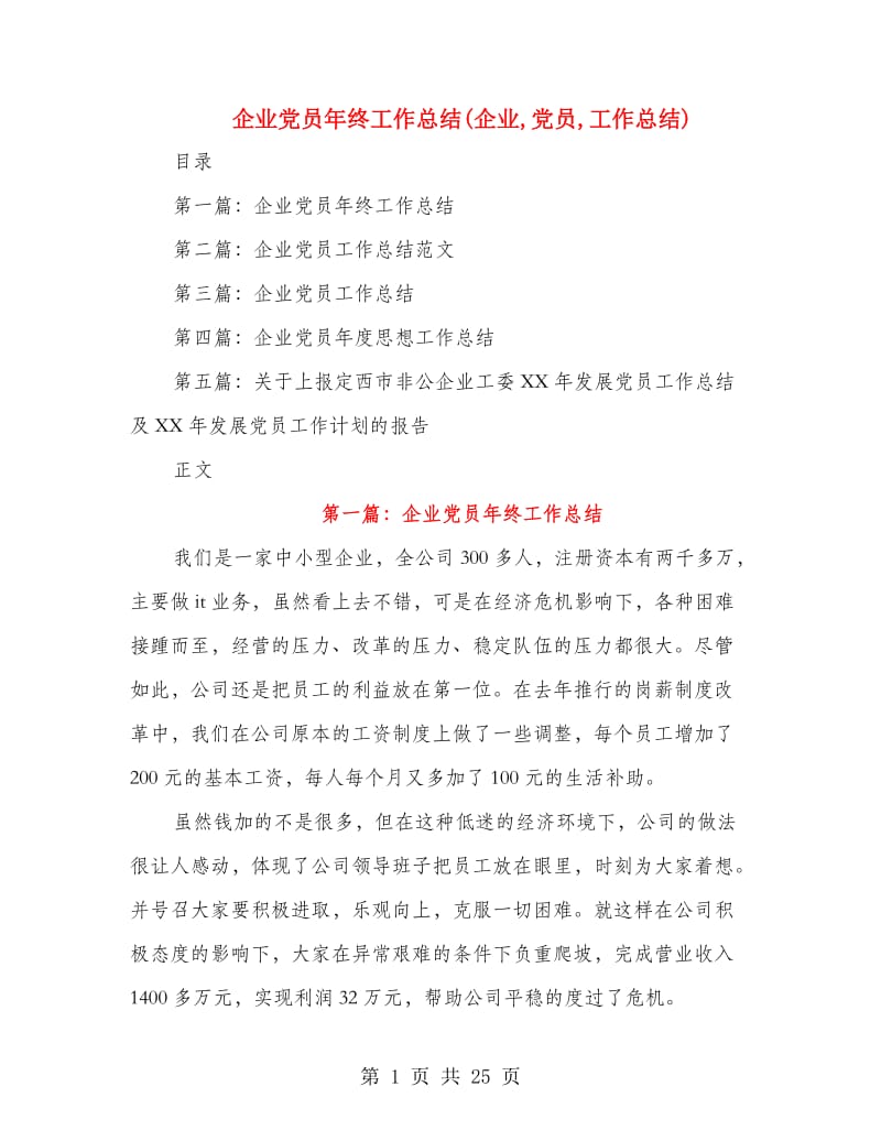 企业党员年终工作总结(企业,党员,工作总结).doc_第1页